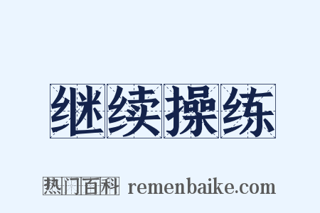 继续操练是什么意思的图片